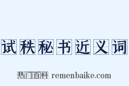 试秩秘书近义词是什么意思的图片